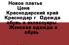 4 Новое платье Diesel › Цена ­ 10 000 - Краснодарский край, Краснодар г. Одежда, обувь и аксессуары » Женская одежда и обувь   